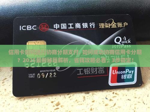 信用卡如何进行协商分期支付 信用卡如何进行协商分期支付
