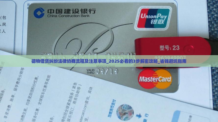 德物借贷纠纷法律协商流程及注意事项 德物借贷纠纷法律协商流程及注意事项