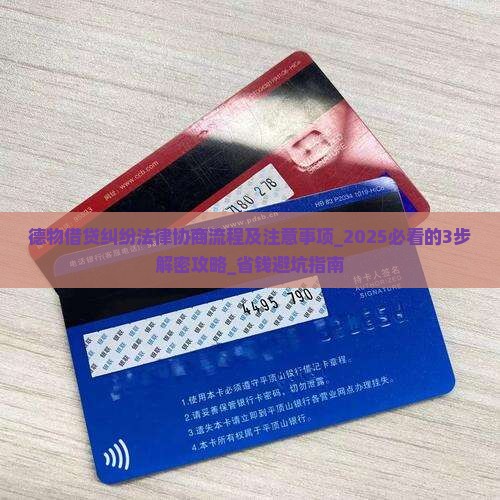 德物借贷纠纷法律协商流程及注意事项 德物借贷纠纷法律协商流程及注意事项