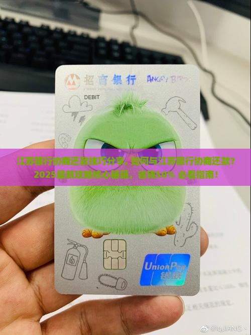 江苏银行协商还款技巧分享