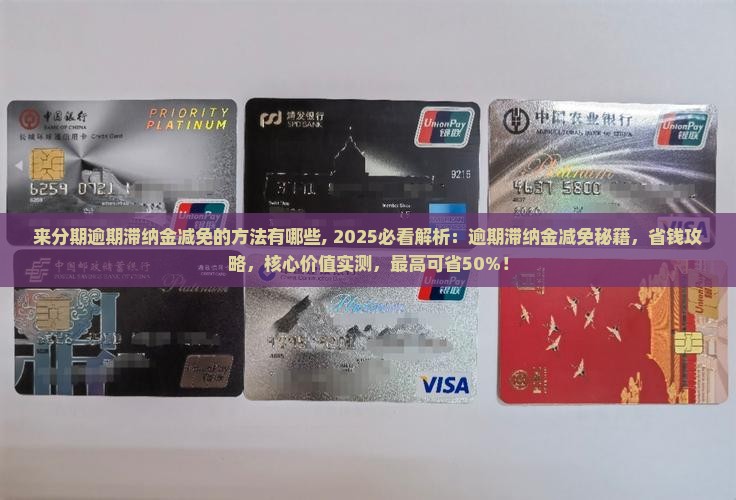 来分期逾期滞纳金减免的方法有哪些