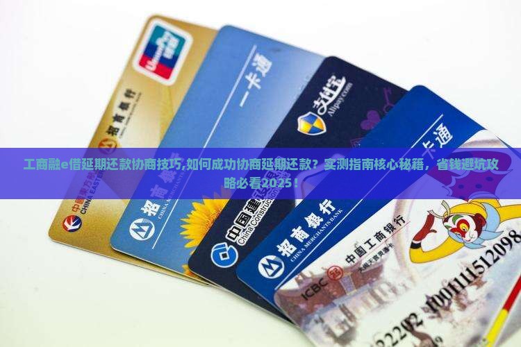 工商融e借延期还款协商技巧