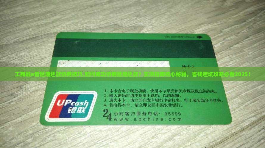 工商融e借延期还款协商技巧
