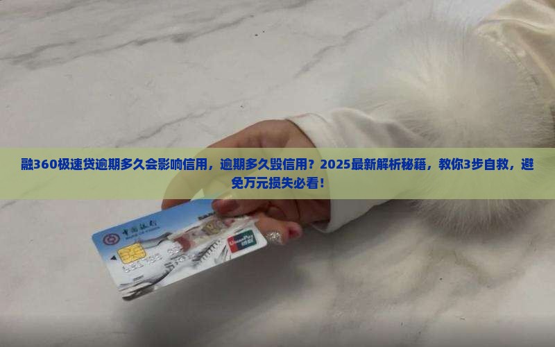 融360极速贷逾期多久会影响信用 融360极速贷逾期多久会影响信用