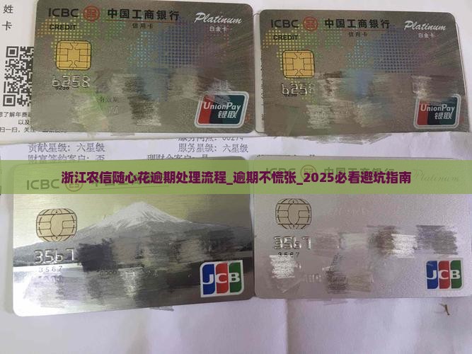 浙江农信随心花逾期处理流程 浙江农信随心花逾期处理流程