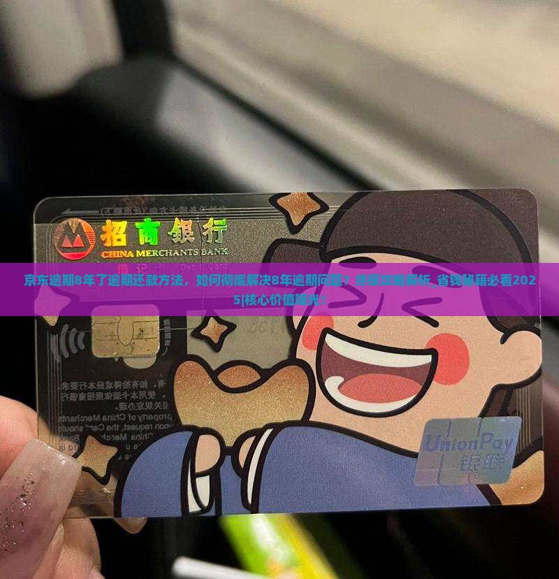 京东白条逾期8年了逾期还款方法