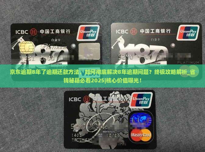京东白条逾期8年了逾期还款方法