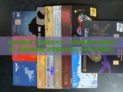 京东白条逾期8年了逾期还款方法