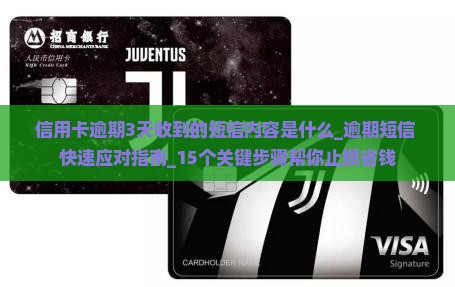 信用卡逾期3天收到的短信内容是什么