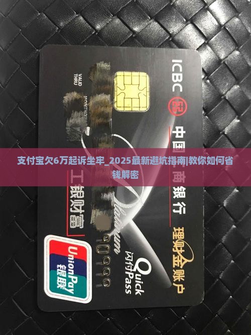 支付宝欠6万起诉坐牢