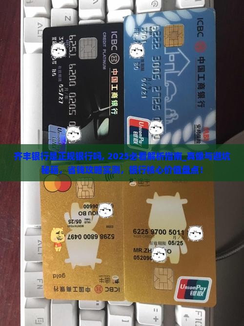 齐丰银行是正规银行吗