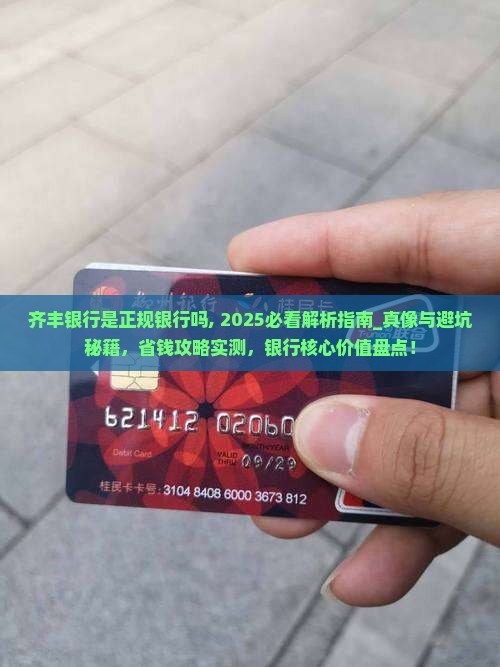 齐丰银行是正规银行吗