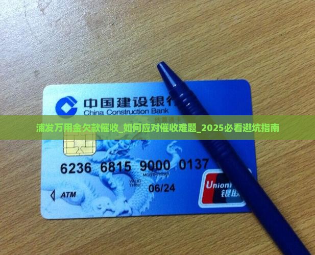 浦发万用金欠款催收 浦发万用金欠款催收