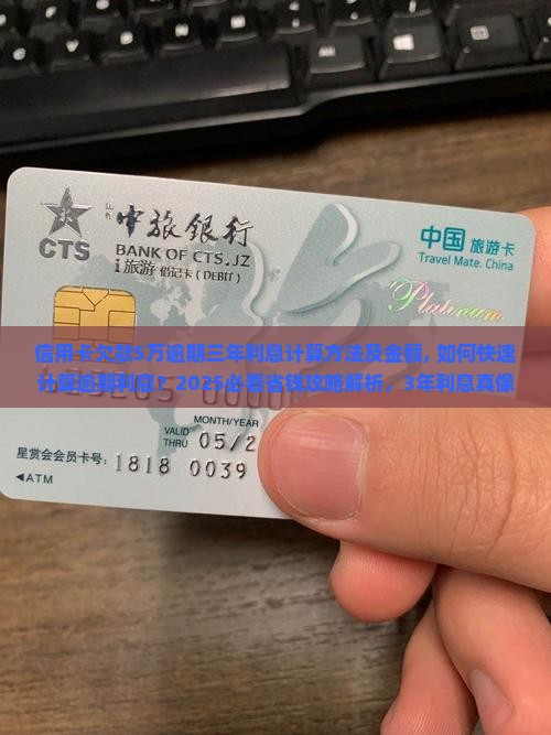 信用卡欠款5万逾期三年利息计算方法及金额