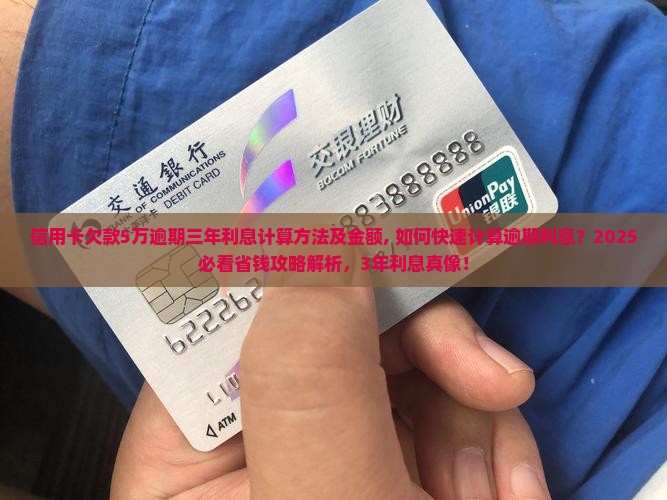 信用卡欠款5万逾期三年利息计算方法及金额