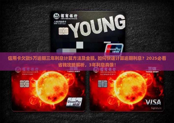 信用卡欠款5万逾期三年利息计算方法及金额