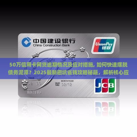 50万信用卡网贷逾期情况及应对措施