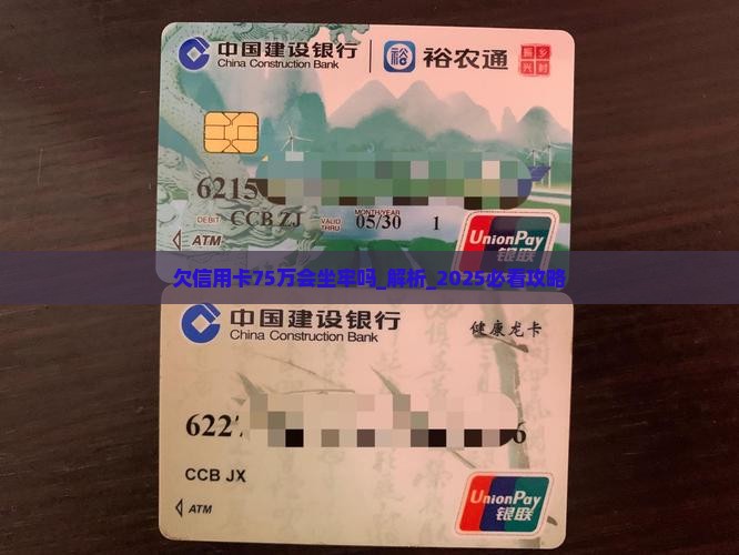 欠信用卡75万会坐牢吗