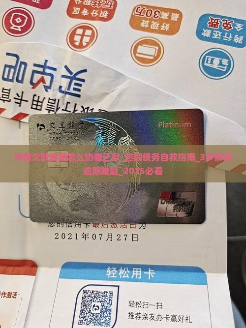 海南欠款逾期怎么协商还款