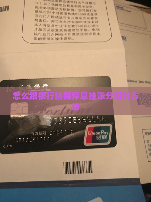 怎么跟银行协商停息挂账分期的方法