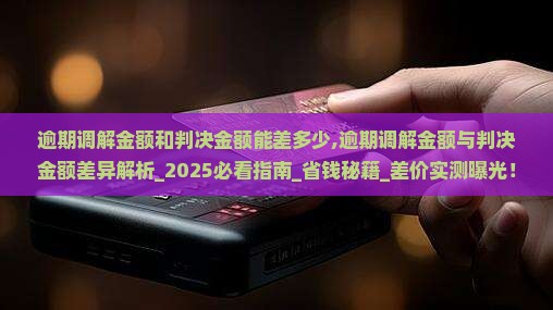 逾期调解金额和判决金额能差多少