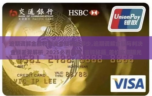 逾期调解金额和判决金额能差多少