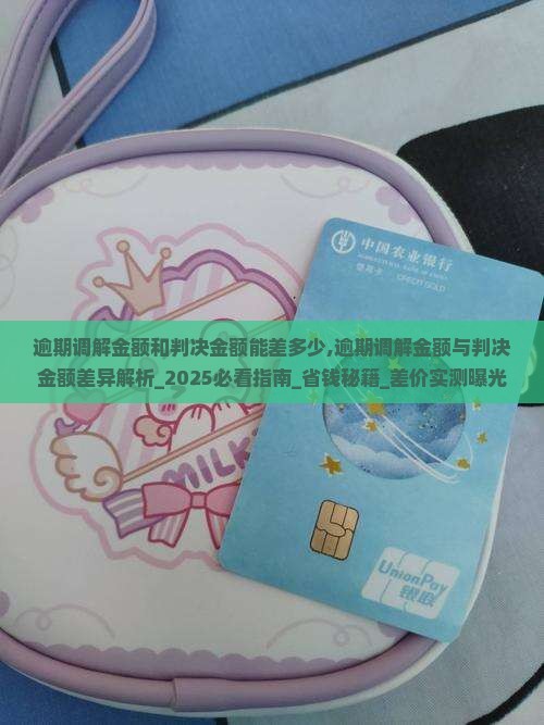 逾期调解金额和判决金额能差多少