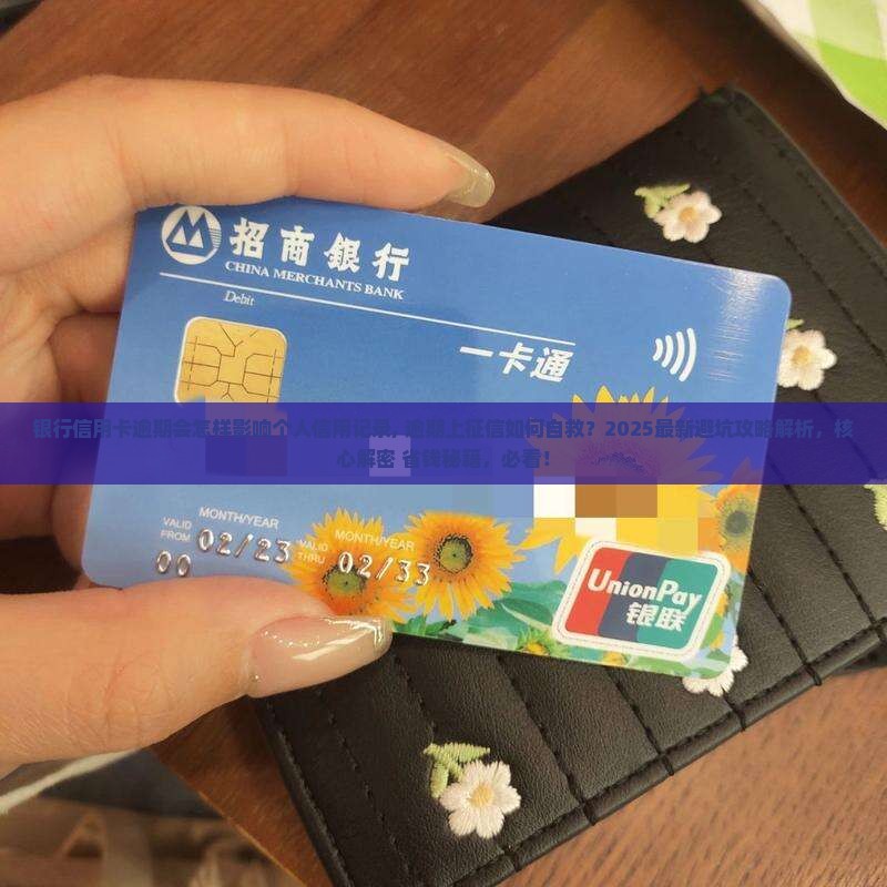 银行信用卡逾期会怎样影响个人信用记录 银行信用卡逾期会怎样影响个人信用记录