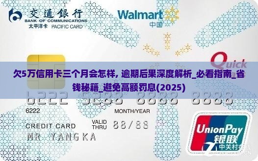 欠5万信用卡三个月会怎样