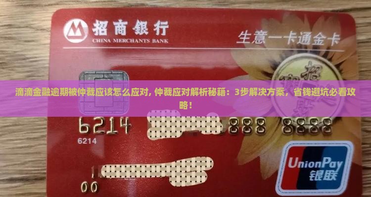 滴滴金融逾期被仲裁应该怎么应对