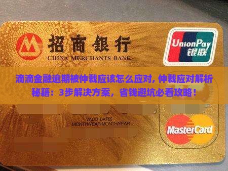 滴滴金融逾期被仲裁应该怎么应对