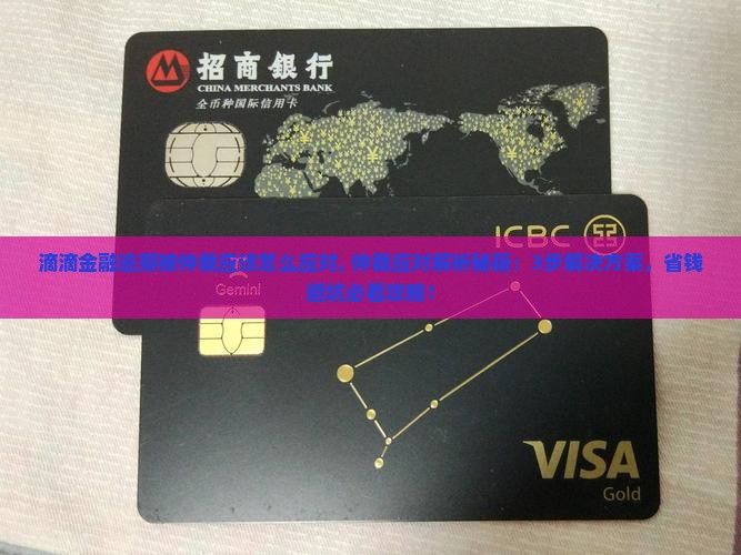 滴滴金融逾期被仲裁应该怎么应对
