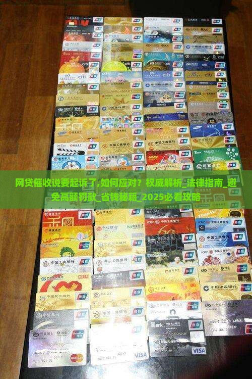 网贷催收说要起诉了