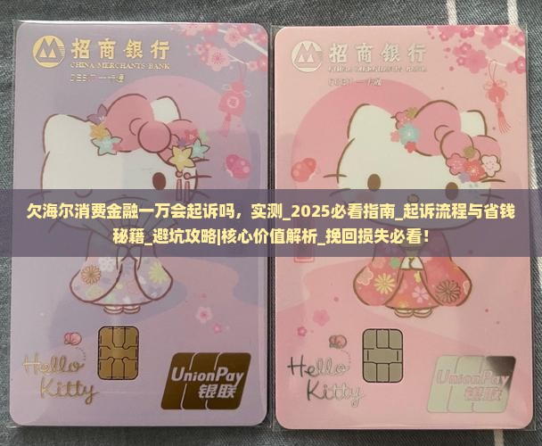 欠海尔消费金融一万会起诉吗