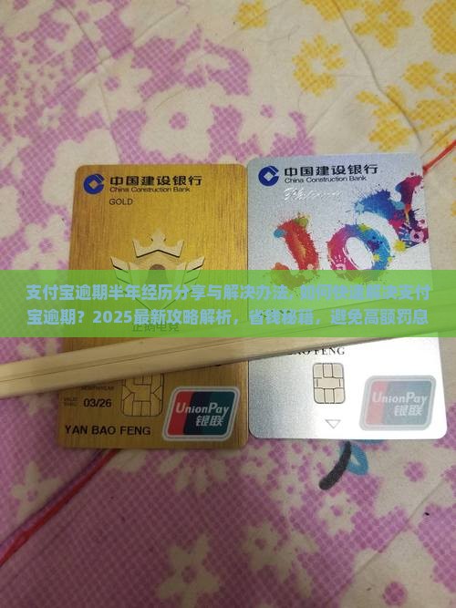 支付宝逾期半年经历分享与解决办法