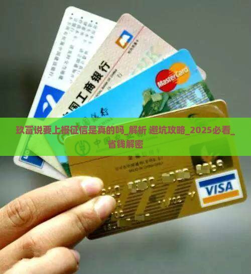 玖富说要上报征信是真的吗