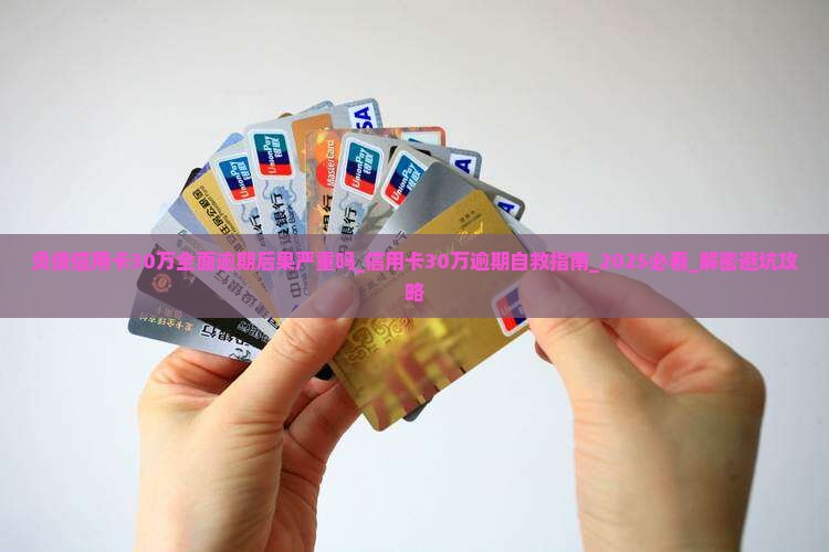 负债信用卡30万全面逾期后果严重吗
