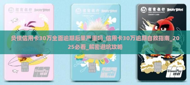 负债信用卡30万全面逾期后果严重吗