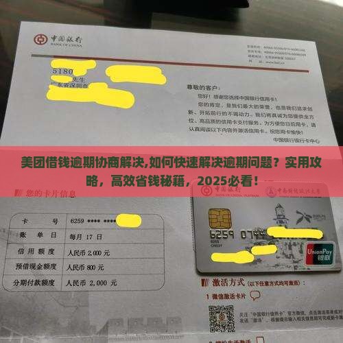 美团借钱逾期协商解决