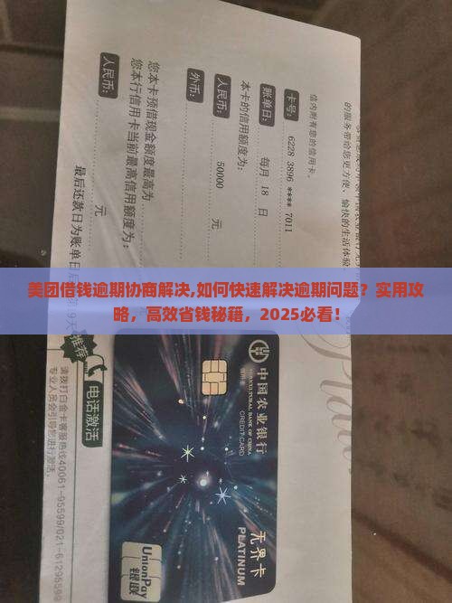 美团借钱逾期协商解决