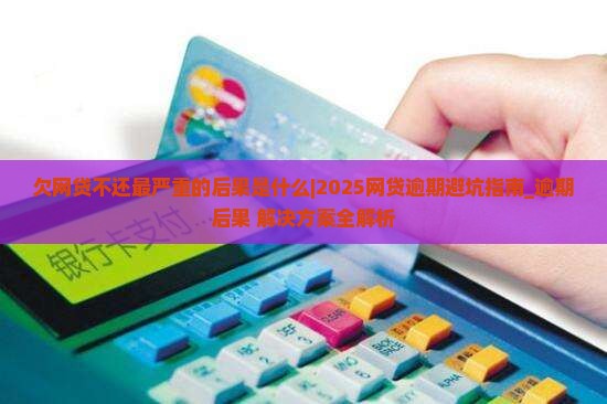 欠网贷不还最严重的后果是什么 欠网贷不还最严重的后果是什么