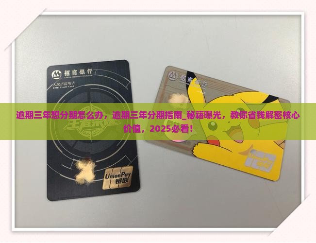 微粒贷逾期三年想分期怎么办