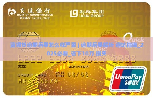 蓝领贷逾期后果怎么样严重 蓝领贷逾期后果怎么样严重