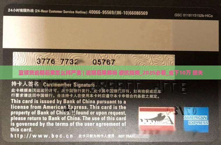 蓝领贷逾期后果怎么样严重 蓝领贷逾期后果怎么样严重
