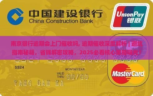 南京银行逾期会上门催收吗