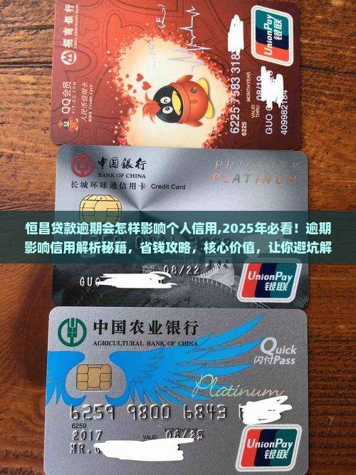 恒昌贷款逾期会怎样影响个人信用
