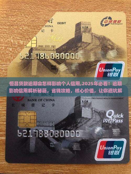 恒昌贷款逾期会怎样影响个人信用