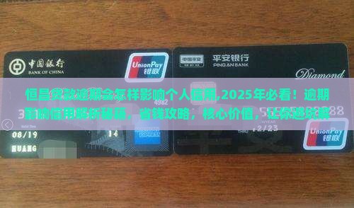 恒昌贷款逾期会怎样影响个人信用