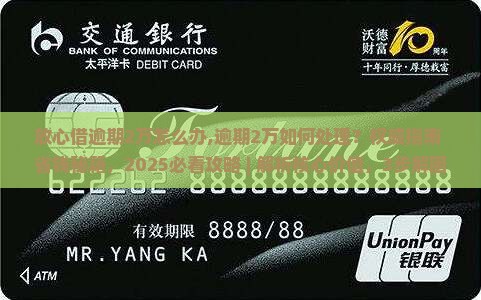 放心借逾期2万怎么办处理方式
