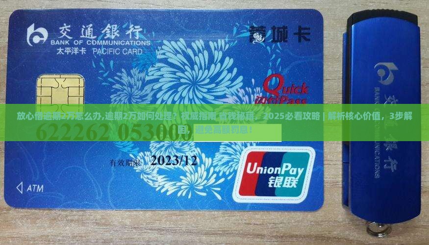 放心借逾期2万怎么办处理方式